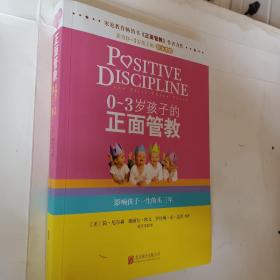 0-3岁孩子的正面管教：影响孩子一生的头三年