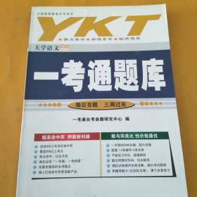 大学语文 一考通题库