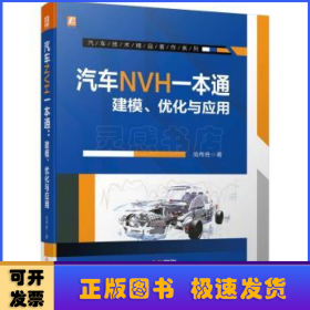 汽车NVH一本通:建模、优化与应用