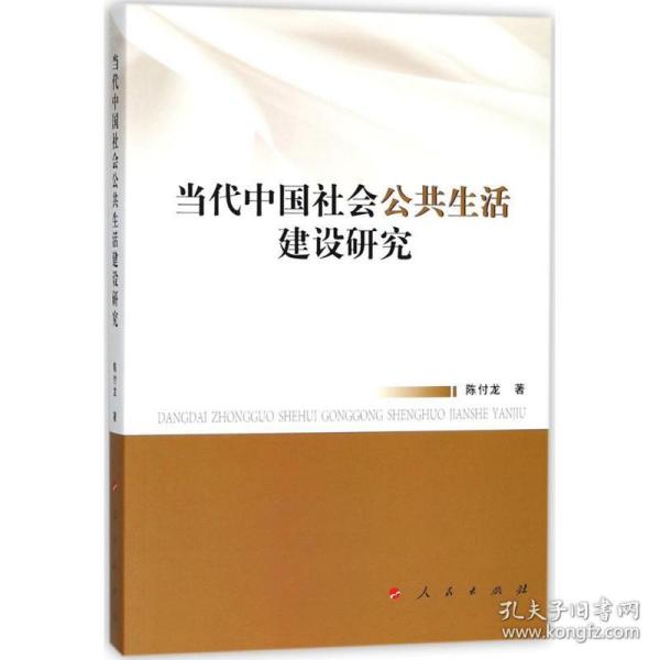 当代会公共生活建设研究 社会科学总论、学术 陈付龙  新华正版