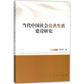 当代会公共生活建设研究 社会科学总论、学术 陈付龙  新华正版