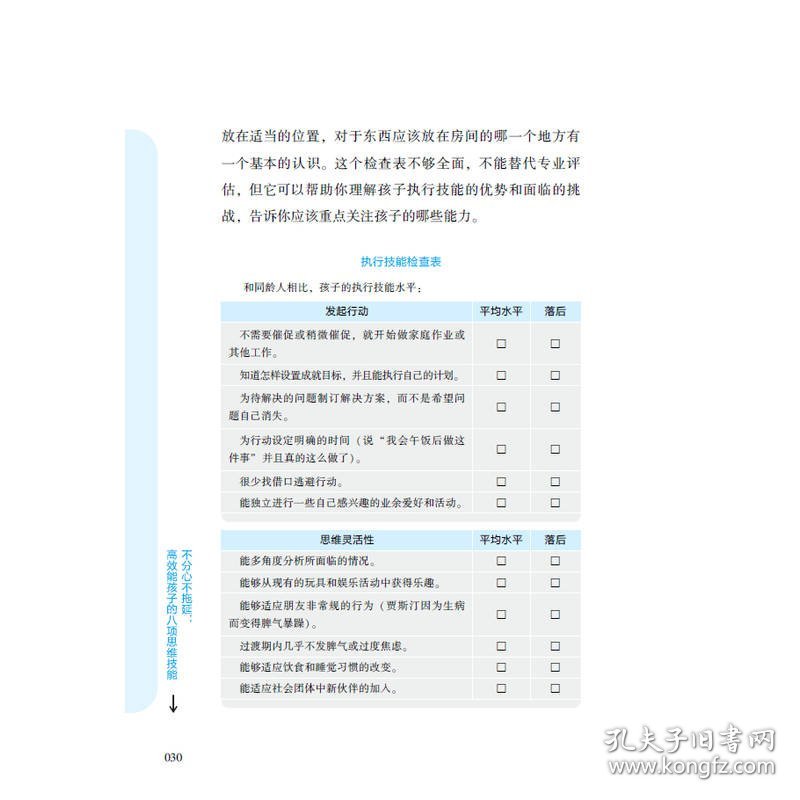 不分心不拖延 高效能孩子的八项思维技能(实践版)