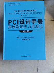 PCI设计手册  预制及预应力混凝土（第八版）