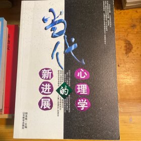 当代心理学的新进展