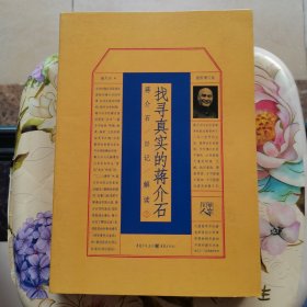 找寻真实的蒋介石：蒋介石日记解读2