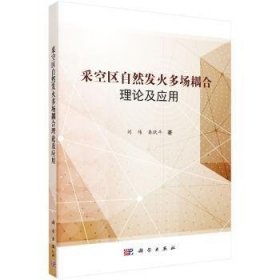 采空區(qū)自然發(fā)火多場耦合理論及應用