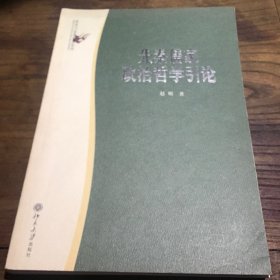 先秦儒家政治哲学引论B2.16K.X