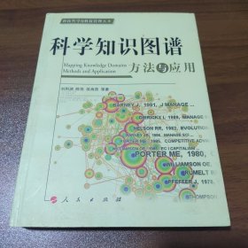 科学知识图谱：方法与应用