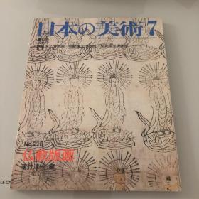 日本的美术 日本の美术　No.218号 佛教版画