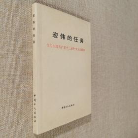 宏伟的任务:学习中国共产党十三届七中全会精神