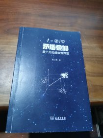 矛盾叠加——量子论的超级世界观