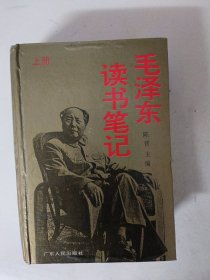 毛泽东读书笔记解析（上下）