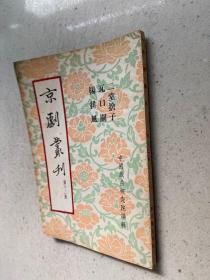 京剧丛刊 第十二集：二堂舍子、瓦口关、杨排风