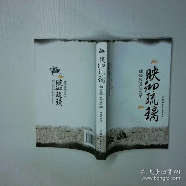 映彻琉璃魏晋般若与美学