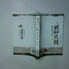 映彻琉璃魏晋般若与美学