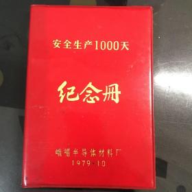 笔记本：安全生产1000天纪念册
峨眉山半导体材料厂（后面五页有峨眉县二十年气象记录等内容，其余空白）