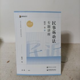 方圆众合教育2023年国家统一法律职业资格考试——民事诉讼法专题讲座精讲卷