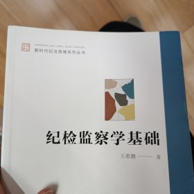 纪检监察学基础