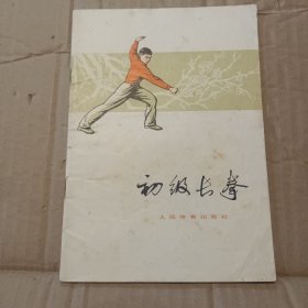 初级长拳