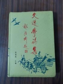 文选学论集（签赠本）精装本仅印200册