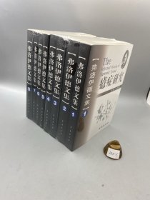 弗洛伊德文集（全八卷）