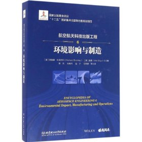 航空航天科技出版工程 9787568224765 (英)理查德·布洛克利(Richard Blockley),(美)史维(Wei Shyy) 主编;杨超 等 译 北京理工大学出版社