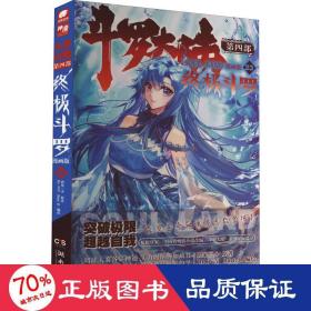 斗罗大陆 第4部 斗罗 漫画版 23 中国幽默漫画 唐家三少 新华正版