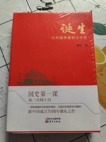 诞生：共和国孕育的十个月