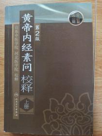 黄帝内经素问校释（上册）（第2版）