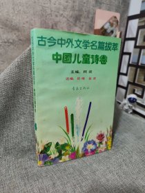 古今中外文学名篇拔萃