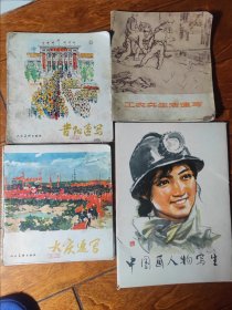 中国画人物写生，昔阳速写，大庆速写，工农兵速写（四本合售）