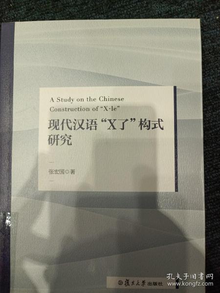 现代汉语“X了”构式研究