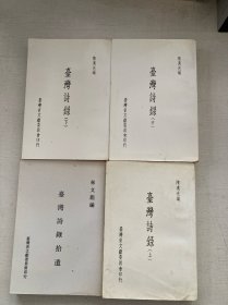 台湾诗录+拾遗(全四册)
