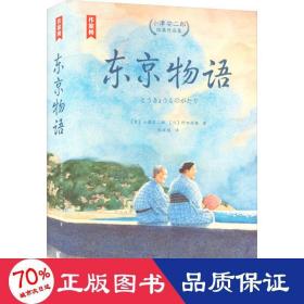 东京物语：小津安二郎经典作品集（全新插图珍藏版！温暖治愈的日式生活美学！读经典名著，认准作家榜！）