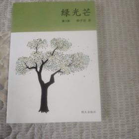 绿光芒