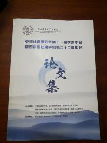 中国杜甫研究会第十一届学术年会             暨四川省杜甫学会第二十二届年会论文集