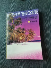 非“写作学”教育及实践:送你一个大鸭蛋