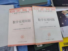 数学实用问题（上下册）合售