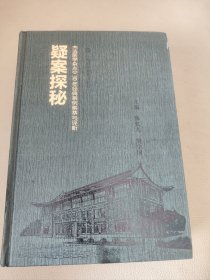 疑案探秘——《法医学杂志》30年经典案例集萃与评析