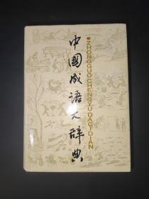 中国成语大辞典 1991版