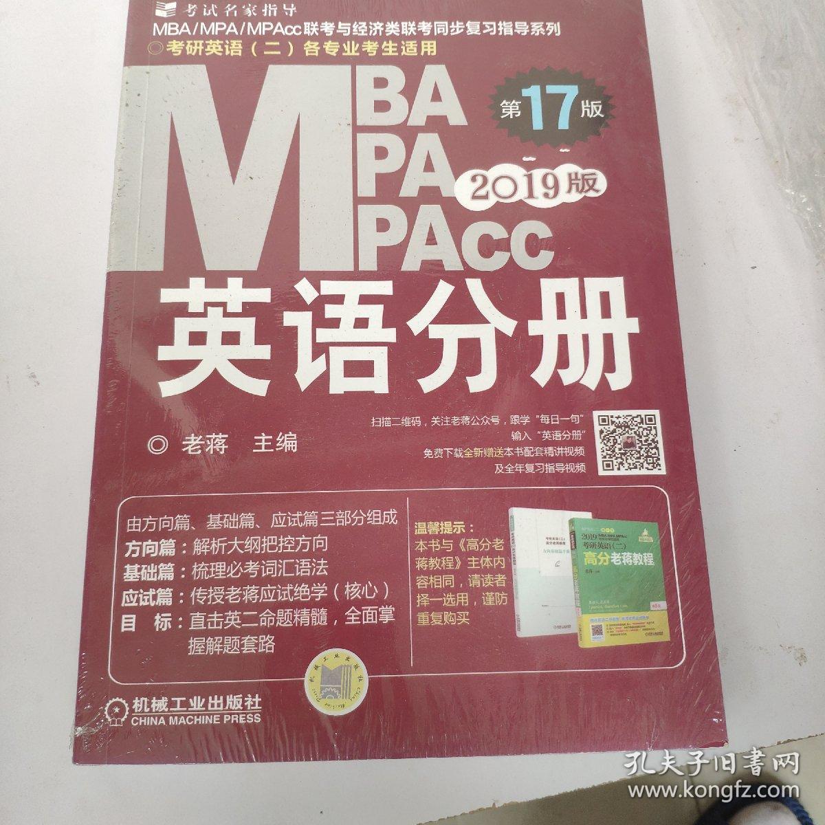 2019蒋军虎MBA、MPA、MPAcc联考与经济类联考 英语分册（第17版 连续畅销17年）（全新赠送本书配套详解视频及基础视频三件套）