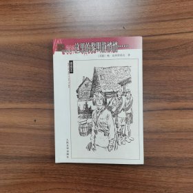 这里的黎明静悄悄（人民文学出版社）