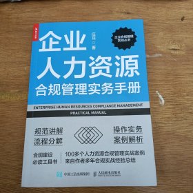 企业人力资源合规管理实务手册