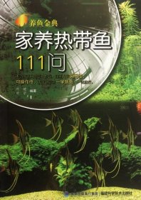 养鱼金典：家养热带鱼111问