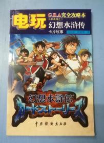 电玩 幻想水浒传卡片故事 GBA完全攻略本丛书系列之二