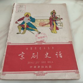 京剧史话