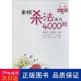 象棋杀法练习4000题（第2册，801～1600题）