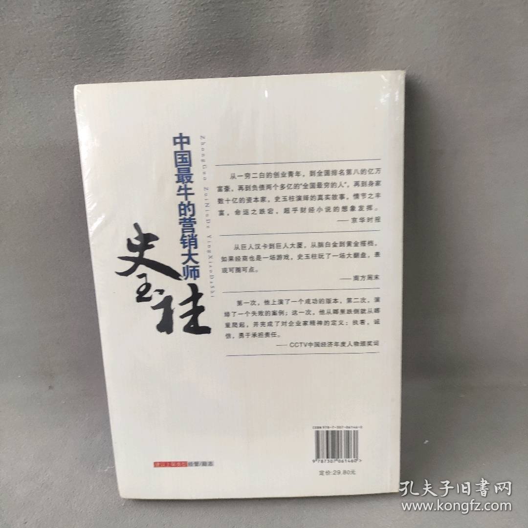 【正版二手】中国最牛的营销大师——史玉柱（梅朝荣品史玉柱）