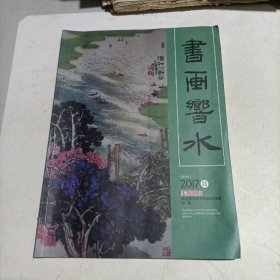 书画乡水  2017 陆 (江苏省盐城市响水县政协书画院作品展)