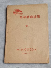 革命歌曲选集(西安交通大学)
